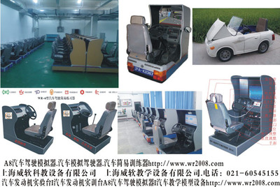 【A8汽車駕駛模擬器.汽車模擬駕駛器.汽車簡(jiǎn)易訓(xùn)練器】A8汽車駕駛模擬器.汽車模擬駕駛器.汽車簡(jiǎn)易訓(xùn)練器批發(fā)價(jià)格,廠家,圖片,上海威軟科教設(shè)備 -