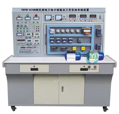 YUYW-870B網孔型電工電子技能及工藝實訓考核裝置-上海育仰科教設備
