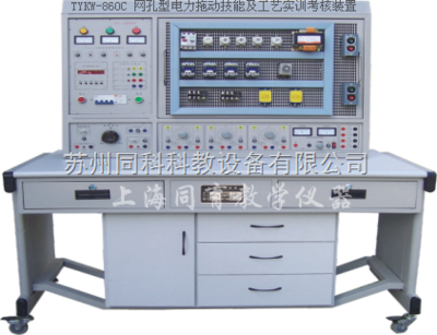 TYKW-860C 網孔型電力拖動技能及工藝實訓考核裝置 工廠電氣控制的專業(yè)實訓平臺